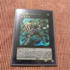 遊戯王  十二獣ブルホーンSRのサムネイル