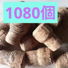 コルク ワイン 1080個 きのこのサムネイル