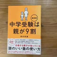 中学受験は親が9割 最新版 西村則康のサムネイル