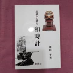 鉄砲から見た和時計 澤田平著のサムネイル