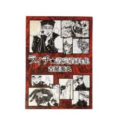 古屋兎丸★ライチ設定資料集（ライチ光クラブ）★送料無料 ライチ設定資料集 ライチ光クラブ 古屋兎丸 - メルカリ