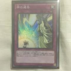 神の通告 スーパー 美品のサムネイル