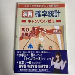 演習 確率統計 キャンパス・ゼミ 改訂4のサムネイル