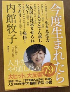 今度生まれたら　内館牧子
