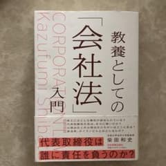 教養としての「会社法」 柴田和史のサムネイル