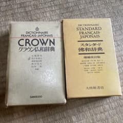 CROWN クラウン仏和辞典 & STANDARD 仏和辞典のサムネイル