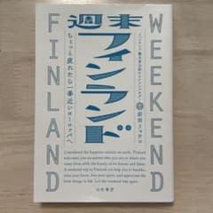 週末フィンランドのサムネイル