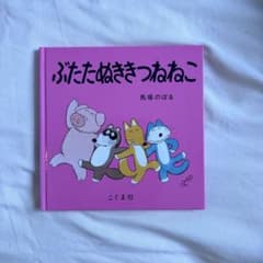 ぶたたぬききつねねこ 馬場のぼる 絵本のサムネイル