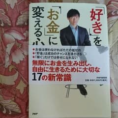 「好き」を「お金」に変える心理学のサムネイル