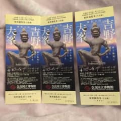 たけのこ様専用！！ 吉野・大峯 特別展覧会 チケット1枚のサムネイル