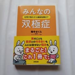 【美品】みんなの双極症 : 日常の悩みから最新知識までのサムネイル