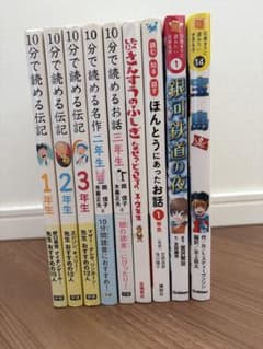 10分で読める伝記 名作 お話 8冊セットのサムネイル