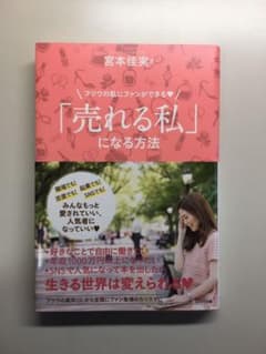 「売れる私」になる方法 フツウの私にファンができるのサムネイル