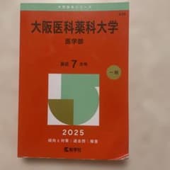 大阪医科薬科大学 医学部 赤本 2025年版のサムネイル
