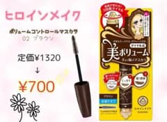 お買い得❣️ヒロインメイク ボリュームコントロールマスカラ 02 ブラウンのサムネイル