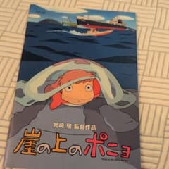 崖の上のポニョ 公式パンフレットのサムネイル