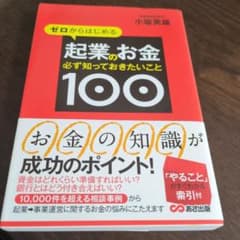 ゼロからはじめる起業のお金必ず知っておきたいこと100のサムネイル