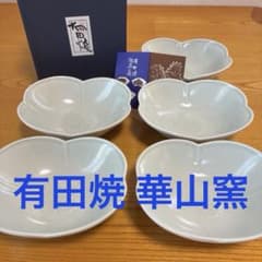 【新品未使用】有田焼 華山窯 小鉢 盛り鉢 5個セット