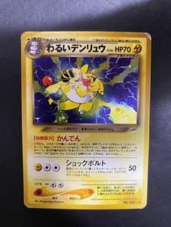 わるいデンリュウ ☆ 拡張パック第4弾 闇、そして光へ… 旧裏 - メルカリ