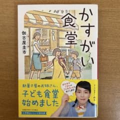 かすがい食堂のサムネイル