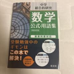 中学 総合的研究 数学 公式・用語集 新装改訂版 旺文社のサムネイル