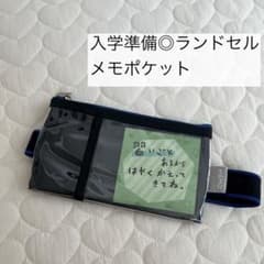 ランドセル メモポケット 忘れ物防止のサムネイル