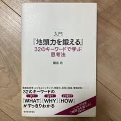 入門『地頭力を鍛える』32のキーワードで学ぶ思考法のサムネイル
