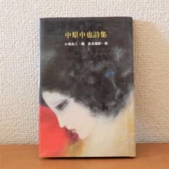 廃盤 レア 中原中也詩集 初版本 - メルカリ