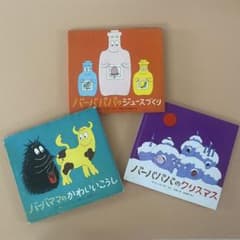 希少/絶版本含む】バーバパパ ミニ絵本シリーズ 3冊セット - メルカリ