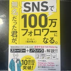 SNSで100万フォロワーになる。のサムネイル
