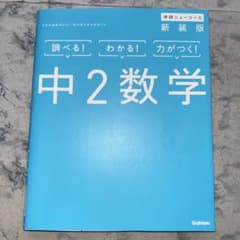 中2数学　新装版のサムネイル