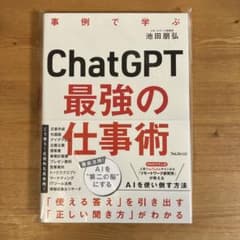 【10/13に出品削除】 ChatGPT 最強の仕事術のサムネイル