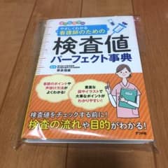 裁断済み　オールカラー やさしくわかる 看護師のための検査値パーフェクト事典のサムネイル