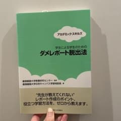 学生による学生のためのダメレポート脱出法　アカデミックスキルズのサムネイル