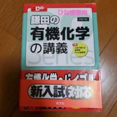 (ひな様専用) 鎌田の有機化学&福間の無機化学のサムネイル