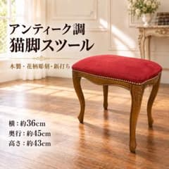 アンティーク調 猫脚スツール 木製 花柄彫刻 鋲打ち レッド ③ - メルカリ