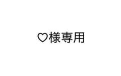 ♡様専用のサムネイル