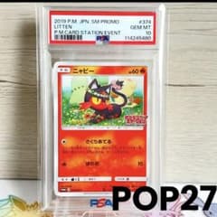 ポケカ ニャビー プロモ 2枚 ポケモンカードステーション PSA10＊ニャビー ポケモンカードステーション プロモ 世界27枚 希少