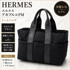ベタつきなし】エルメス アカプルコPM トートバッグ ナイロン レザー黒