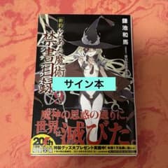日*5様 初版サイン本　新約 とある魔術の禁書目録(インデックス)9 日*5様 初版サイン本 新約 とある魔術の禁書目録(インデックス)9