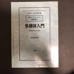 多様体入門 幾何学を考える出発点　前田吉昭著 数学レクチャーノート基礎編5のサムネイル