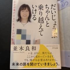 だいじょうぶちゃんと乗り越えていけるのサムネイル