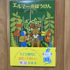 エルマーのぼうけんのサムネイル