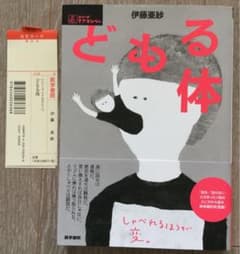 どもる体のサムネイル