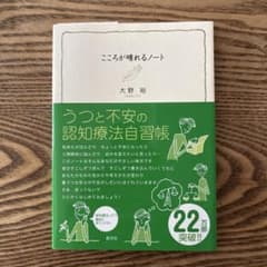 こころが晴れるノート うつと不安の認知療法自習帳のサムネイル