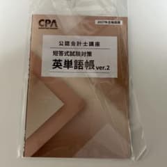 CPA会計学院 公認会計士講座 短答式試験対策 英単語帳 ver.2のサムネイル