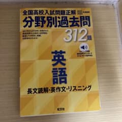全国高校入試問題正解 分野別過去問 312題 英語 長文読解・英作文・リスニン…のサムネイル