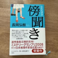傍聞き　長岡弘樹　かたえぎきのサムネイル