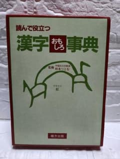読んで役立つ 漢字おもしろ事典 杉本つとむ 緒方出版のサムネイル