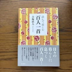 吉海直人　読んで楽しむ百人一首